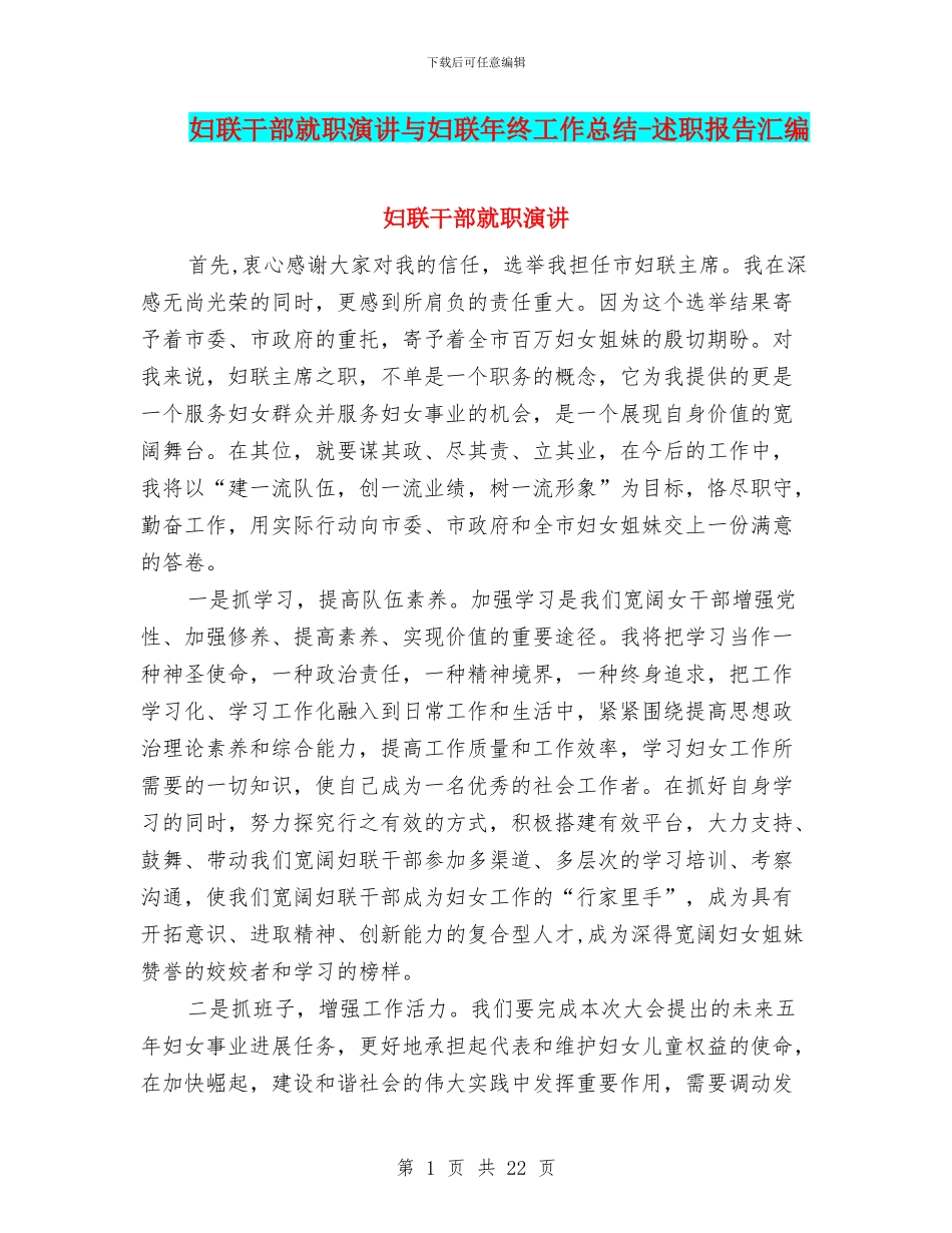 妇联干部就职演讲与妇联年终工作总结_第1页