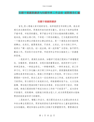 妇联干部就职演讲与妇联年终工作总结