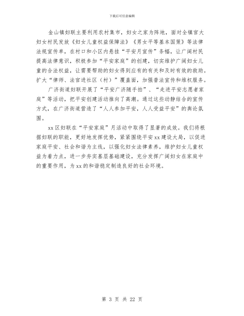 妇联平安家庭宣传月活动总结与妇联年终工作总结_第3页