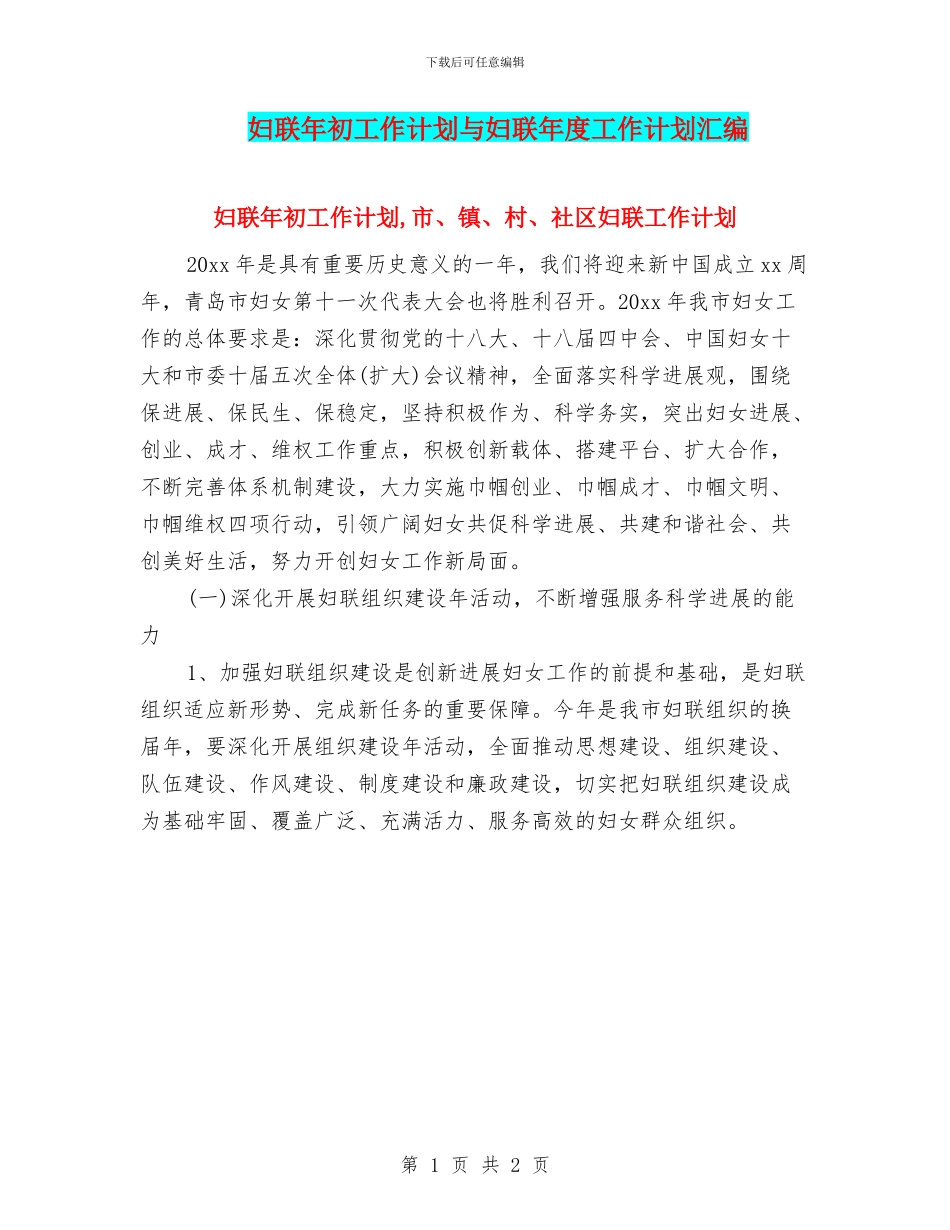 妇联年初工作计划与妇联年度工作计划汇编_第1页