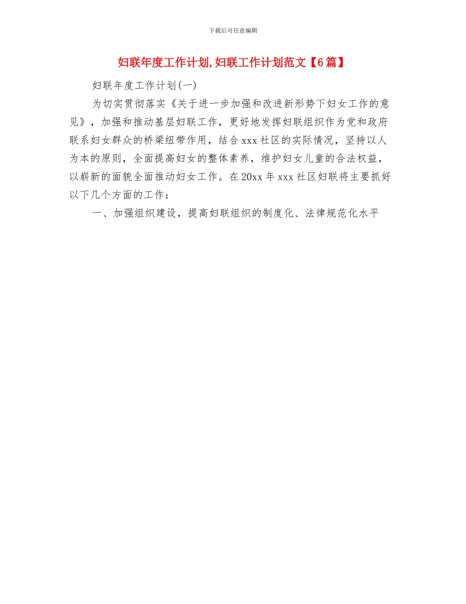 妇联年初工作计划与妇联年度工作计划汇编_第2页