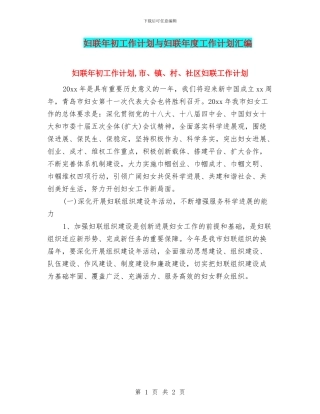 妇联年初工作计划与妇联年度工作计划汇编