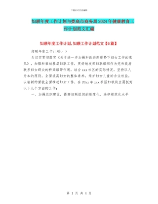 妇联年度工作计划与娄底市商务局2024年健康教育工作计划范文汇编
