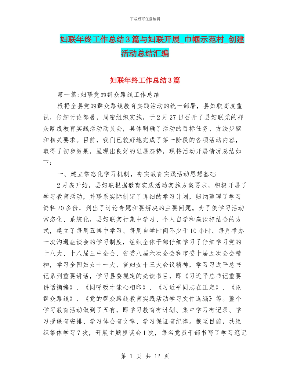 妇联年终工作总结3篇与妇联开展_第1页