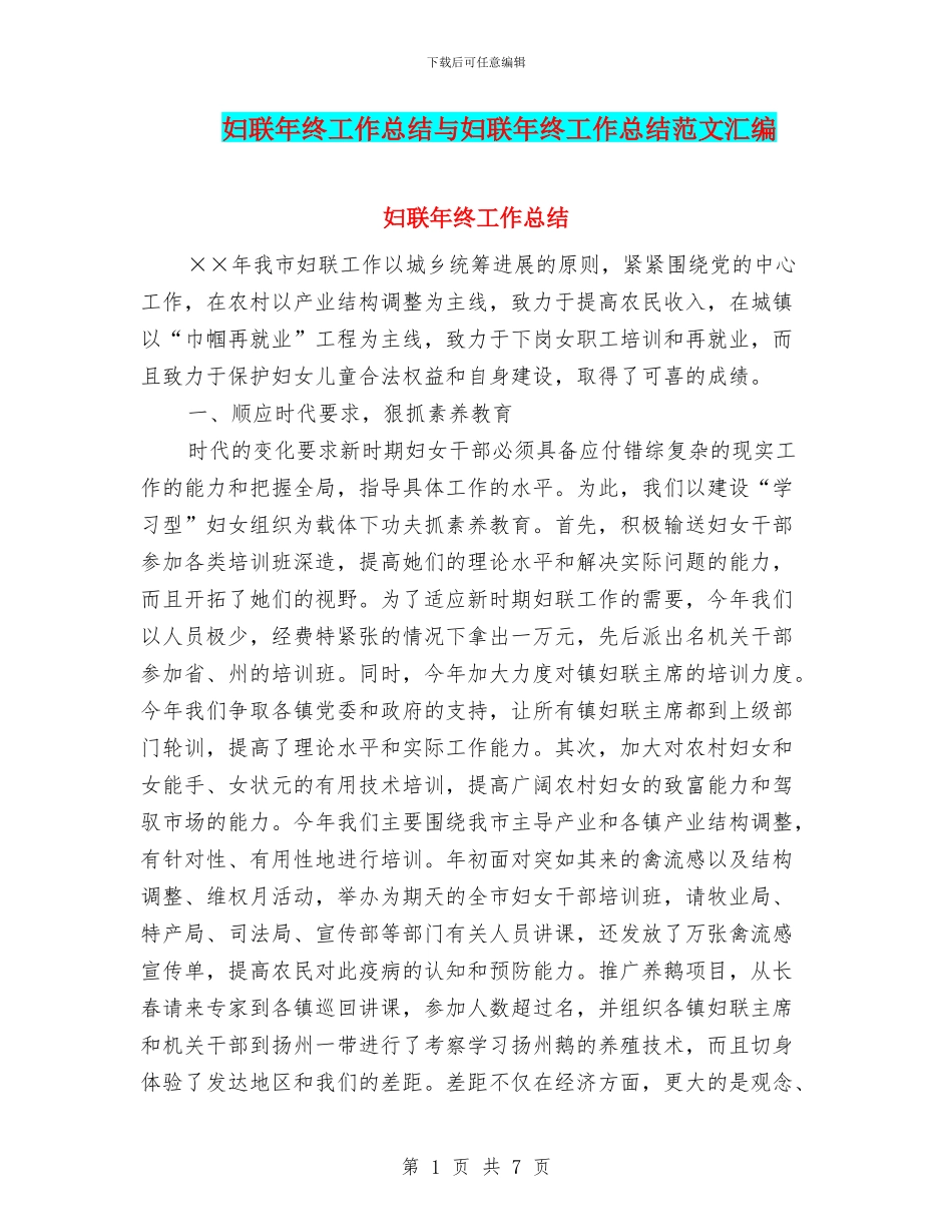 妇联年终工作总结与妇联年终工作总结范文汇编_第1页