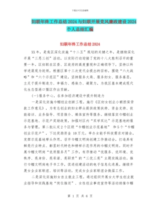妇联年终工作总结2024与妇联开展党风廉政建设2024个人总结汇编