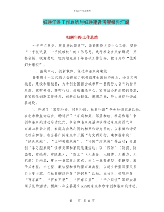 妇联年终工作总结与妇联建设考察报告汇编