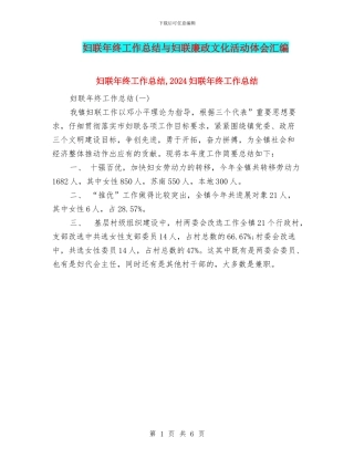 妇联年终工作总结与妇联廉政文化活动体会汇编