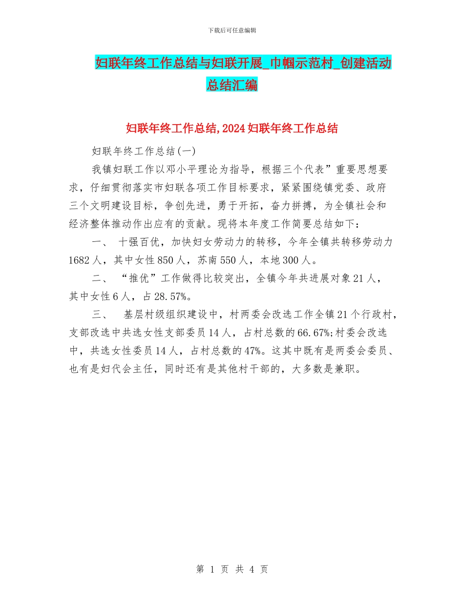 妇联年终工作总结与妇联开展_第1页