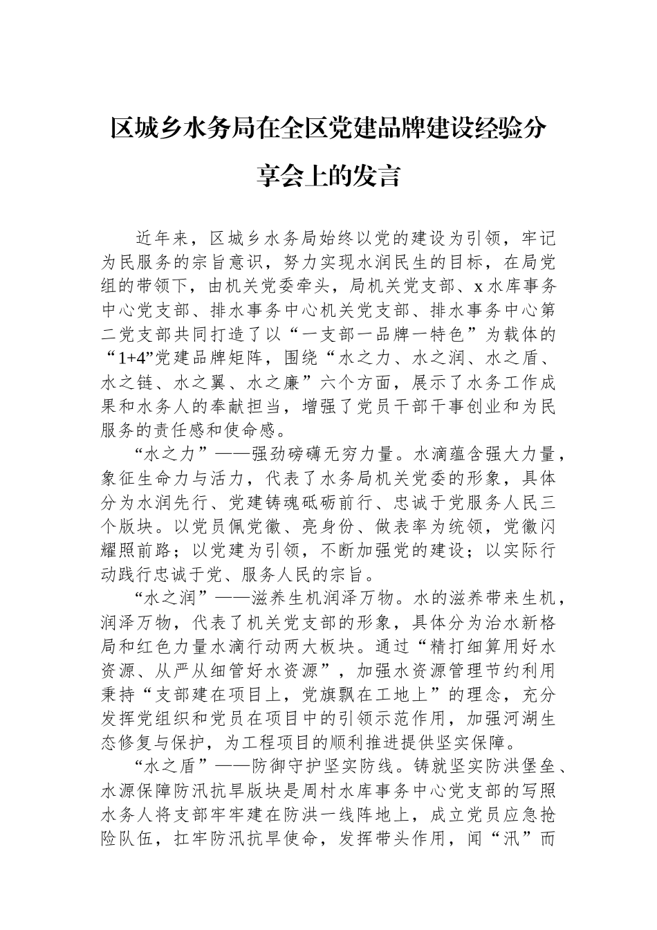区城乡水务局在全区党建品牌建设经验分享会上的发言_第1页