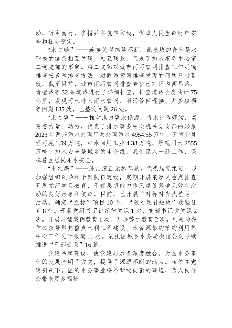 区城乡水务局在全区党建品牌建设经验分享会上的发言_第2页