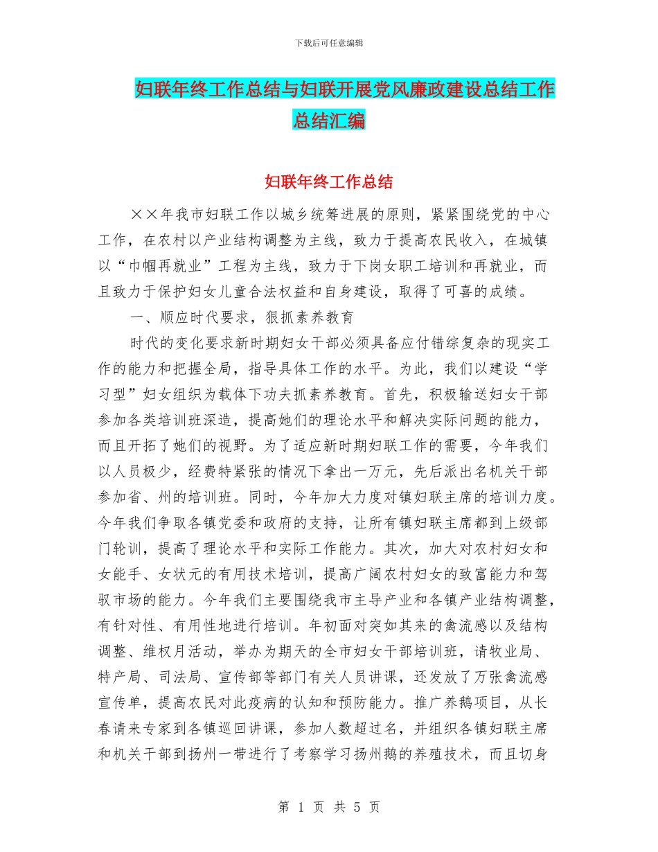 妇联年终工作总结与妇联开展党风廉政建设总结工作总结汇编_第1页