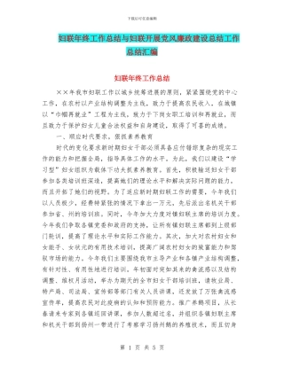 妇联年终工作总结与妇联开展党风廉政建设总结工作总结汇编