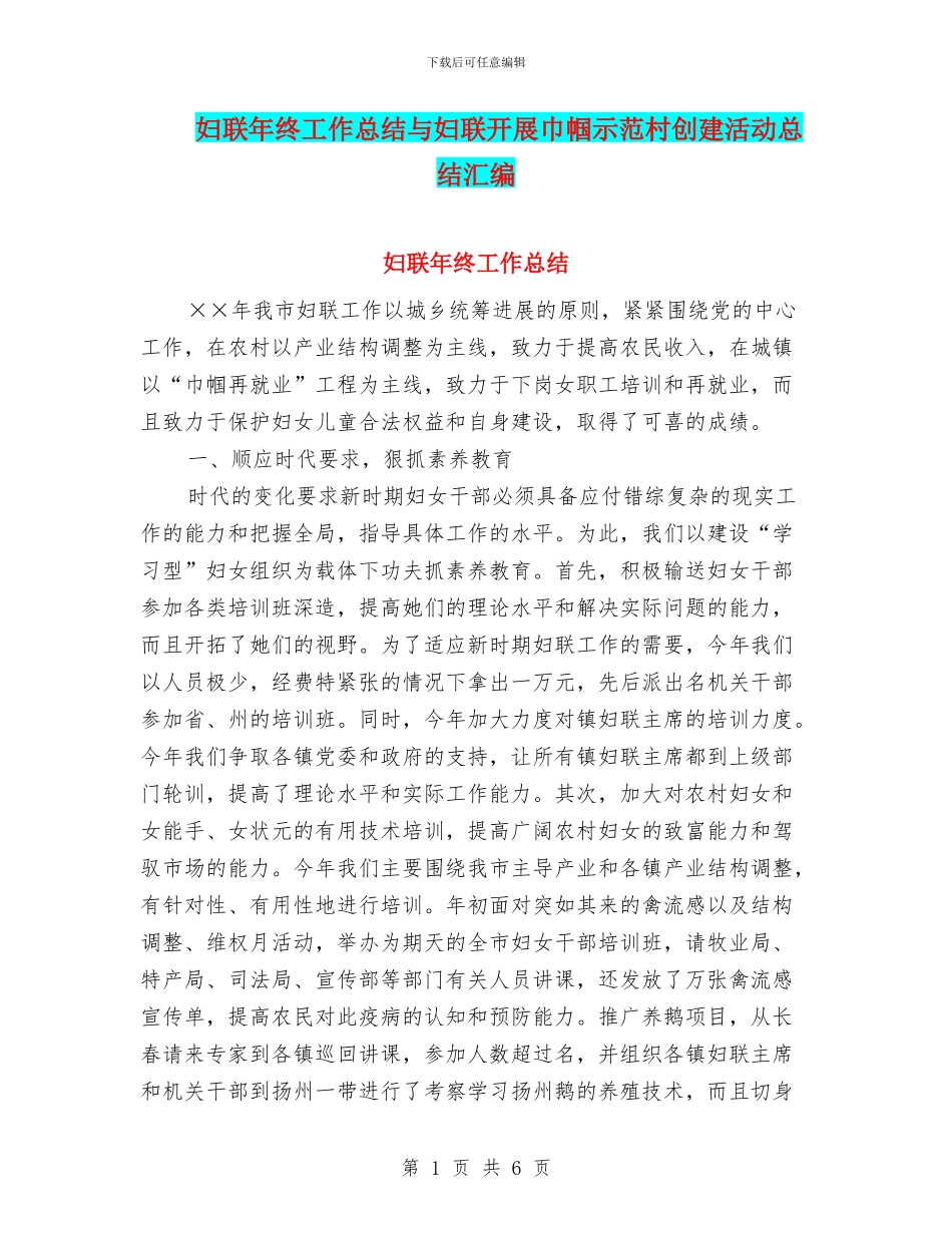妇联年终工作总结与妇联开展巾帼示范村创建活动总结汇编_第1页