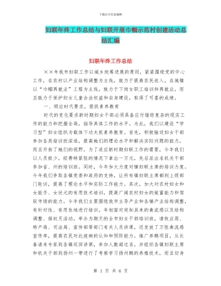 妇联年终工作总结与妇联开展巾帼示范村创建活动总结汇编