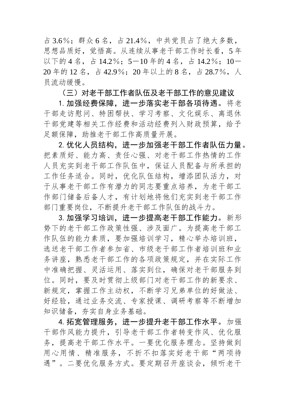 关于离退休干部工作的调研报告_第2页