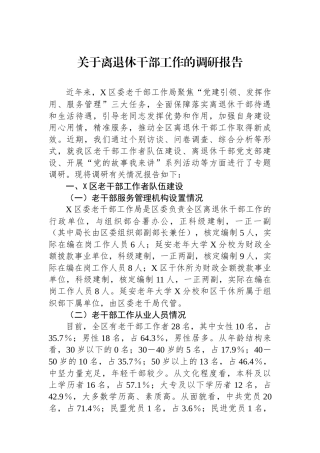 关于离退休干部工作的调研报告