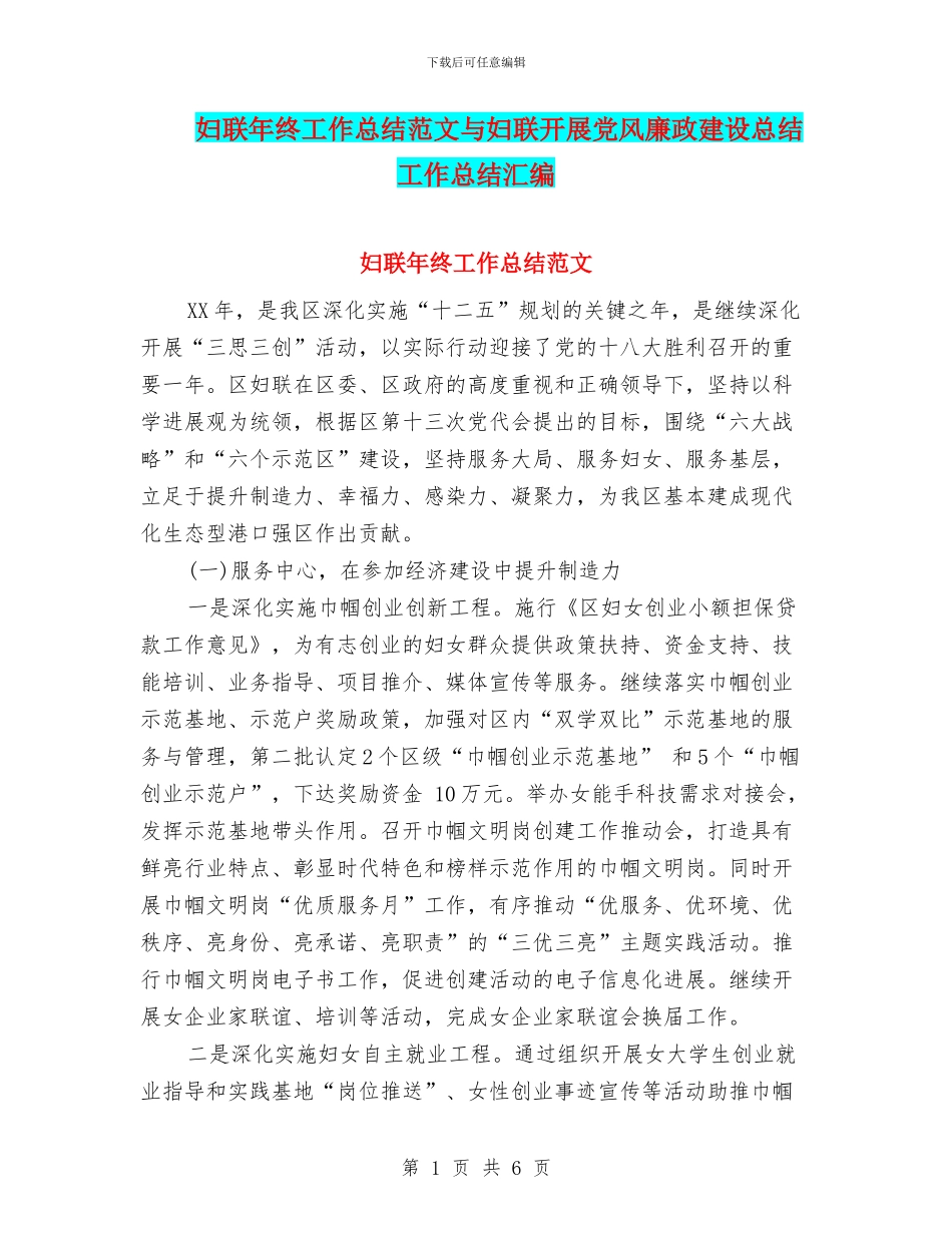 妇联年终工作总结范文与妇联开展党风廉政建设总结工作总结汇编_第1页