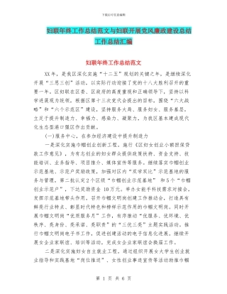 妇联年终工作总结范文与妇联开展党风廉政建设总结工作总结汇编