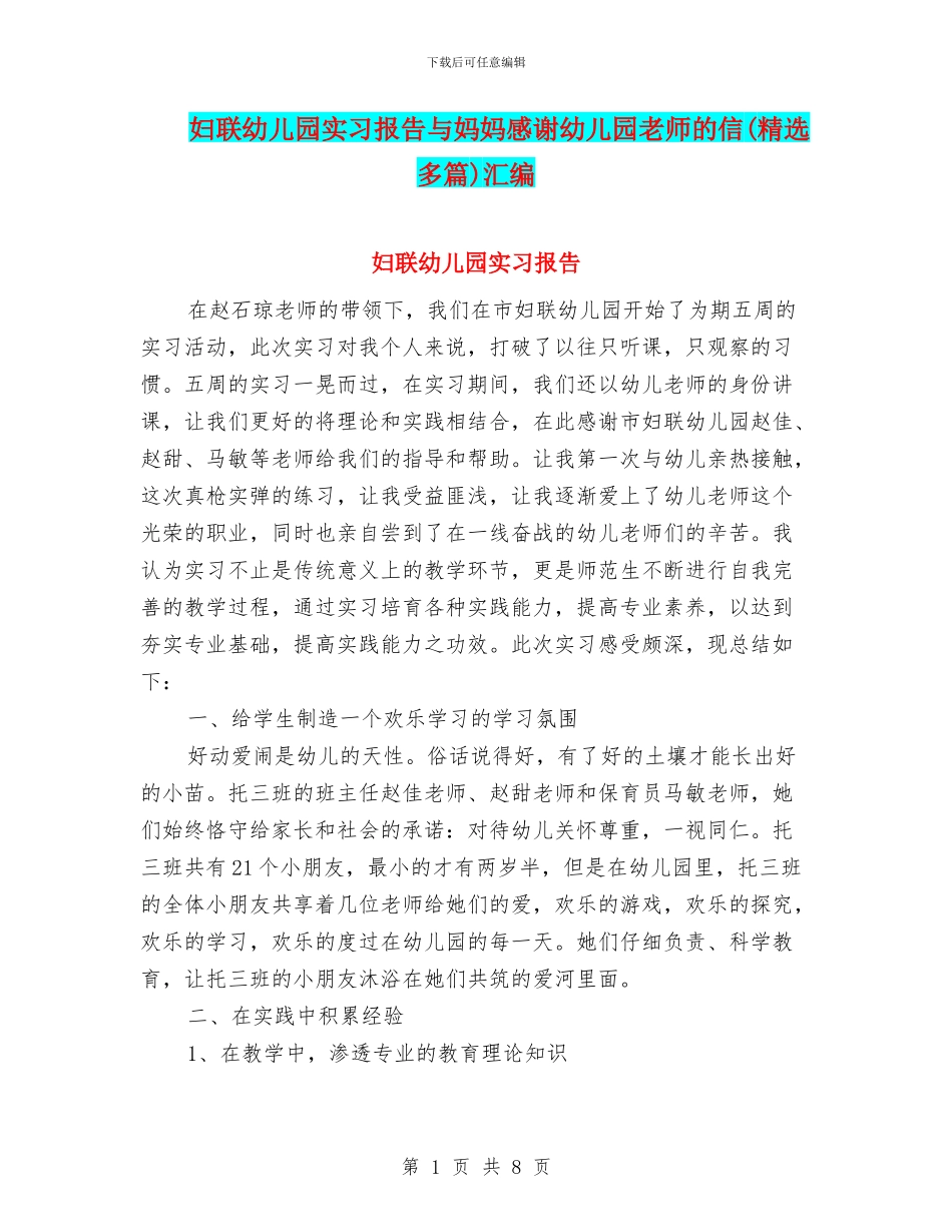 妇联幼儿园实习报告与妈妈感谢幼儿园老师的信汇编_第1页