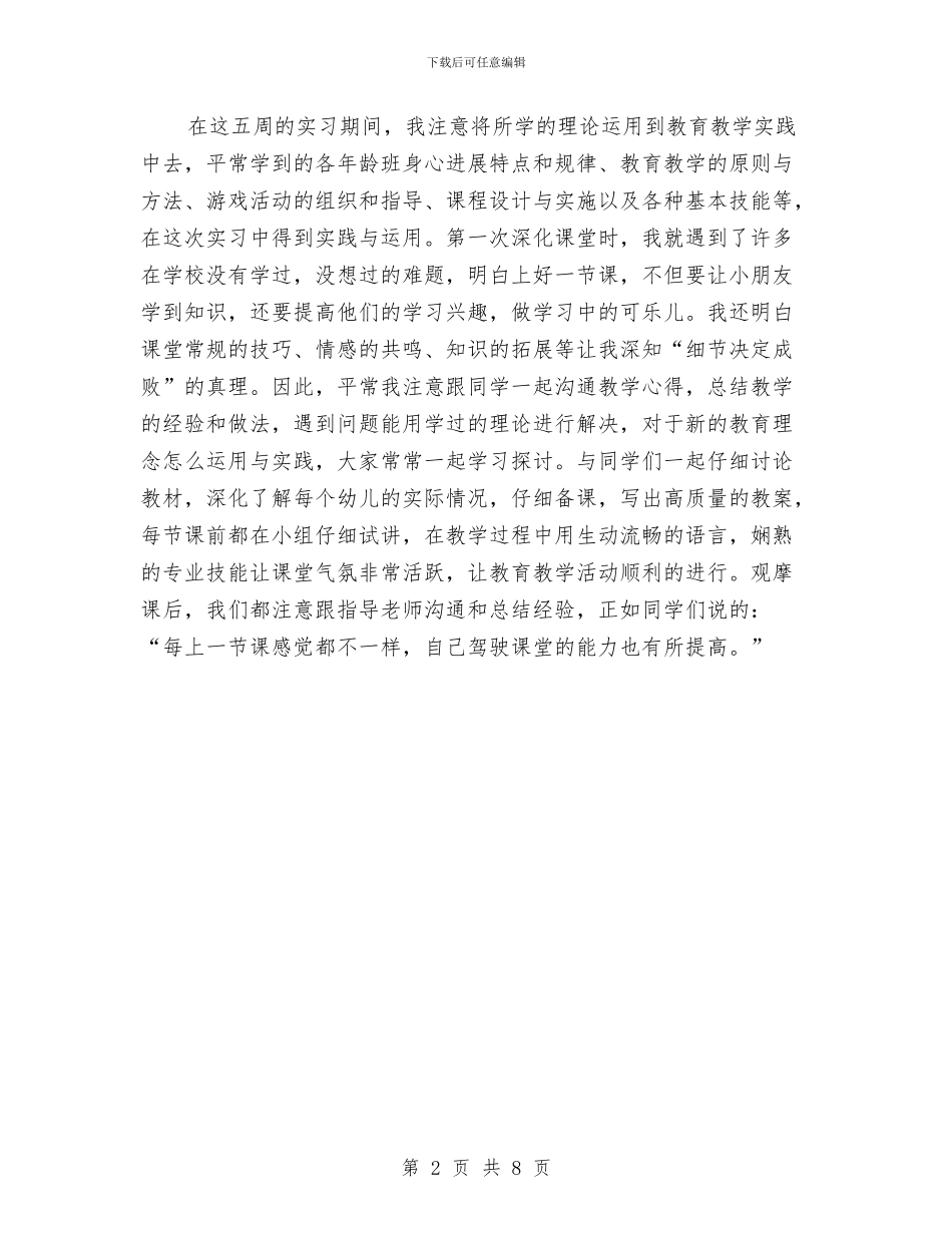 妇联幼儿园实习报告与妈妈感谢幼儿园老师的信汇编_第2页