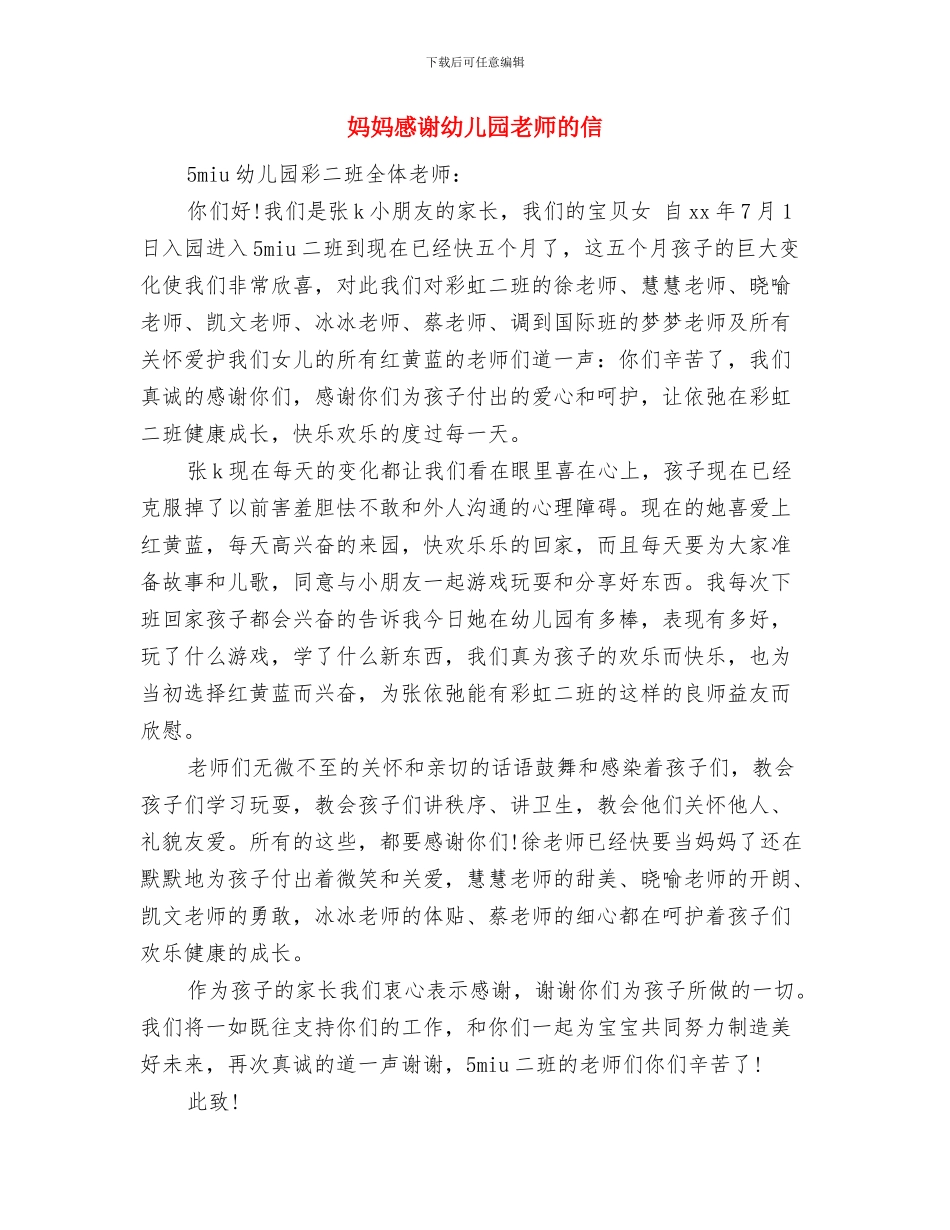 妇联幼儿园实习报告与妈妈感谢幼儿园老师的信汇编_第3页