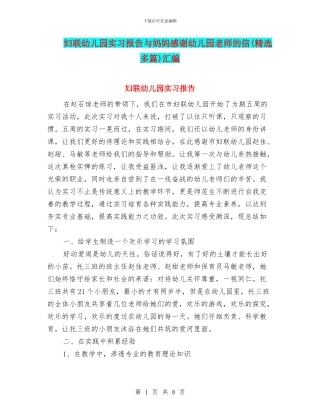 妇联幼儿园实习报告与妈妈感谢幼儿园老师的信汇编