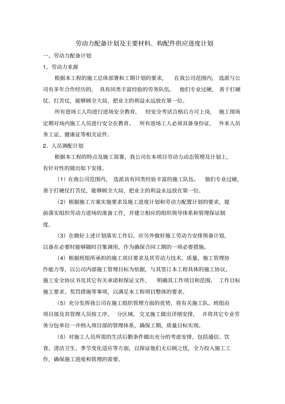 劳动力与主要材料构配件供应进度计划_第1页