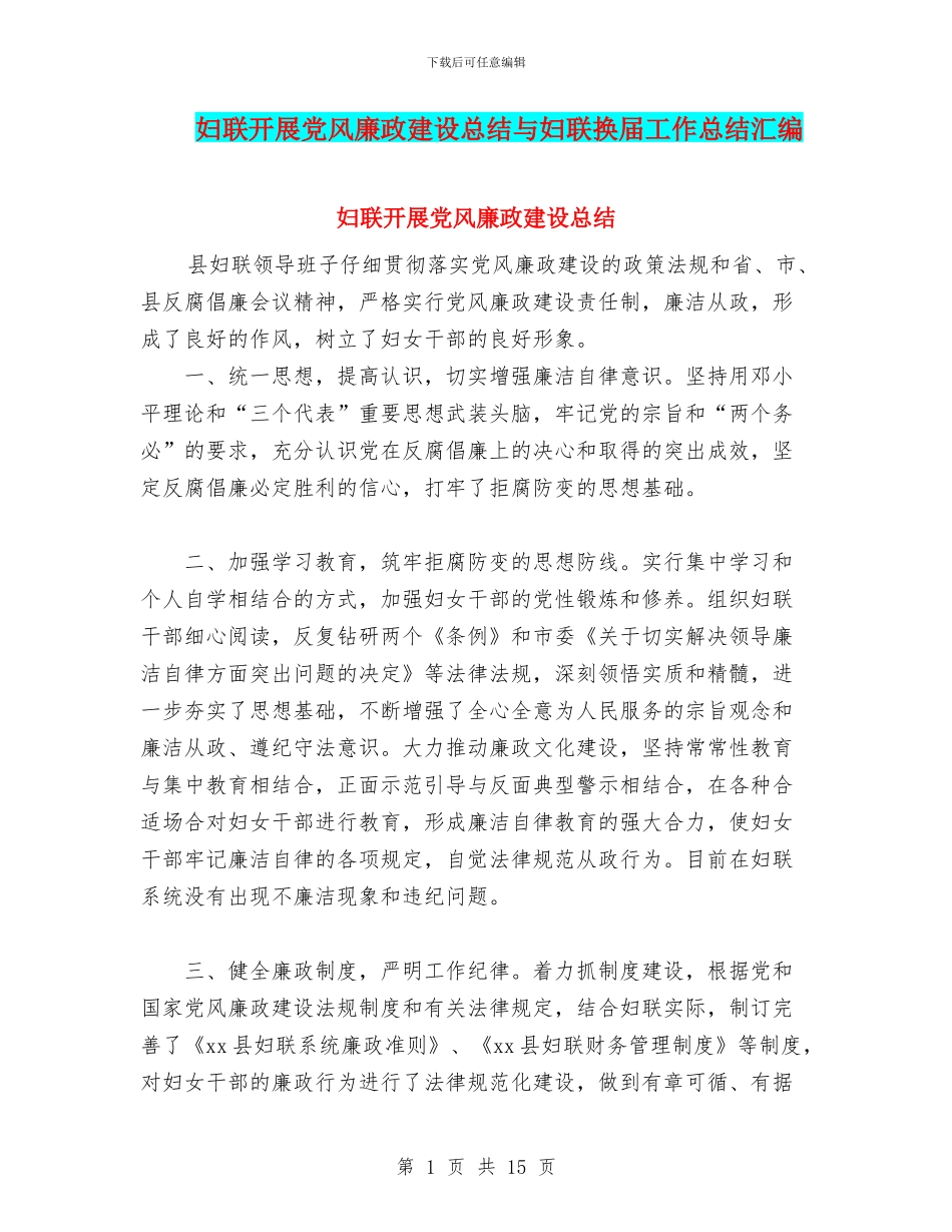 妇联开展党风廉政建设总结与妇联换届工作总结汇编_第1页