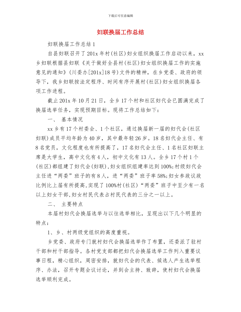 妇联开展党风廉政建设总结与妇联换届工作总结汇编_第3页