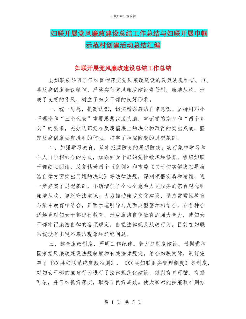 妇联开展党风廉政建设总结工作总结与妇联开展巾帼示范村创建活动总结汇编_第1页