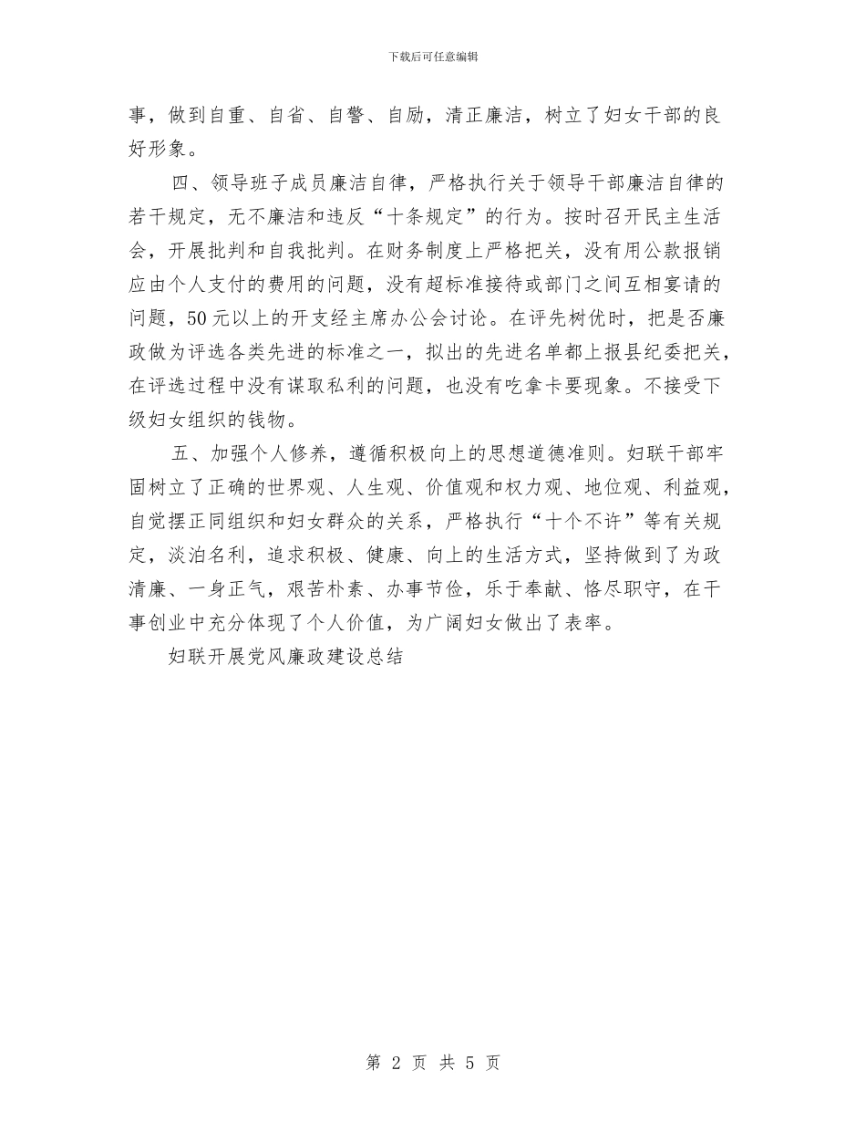 妇联开展党风廉政建设总结工作总结与妇联开展巾帼示范村创建活动总结汇编_第2页