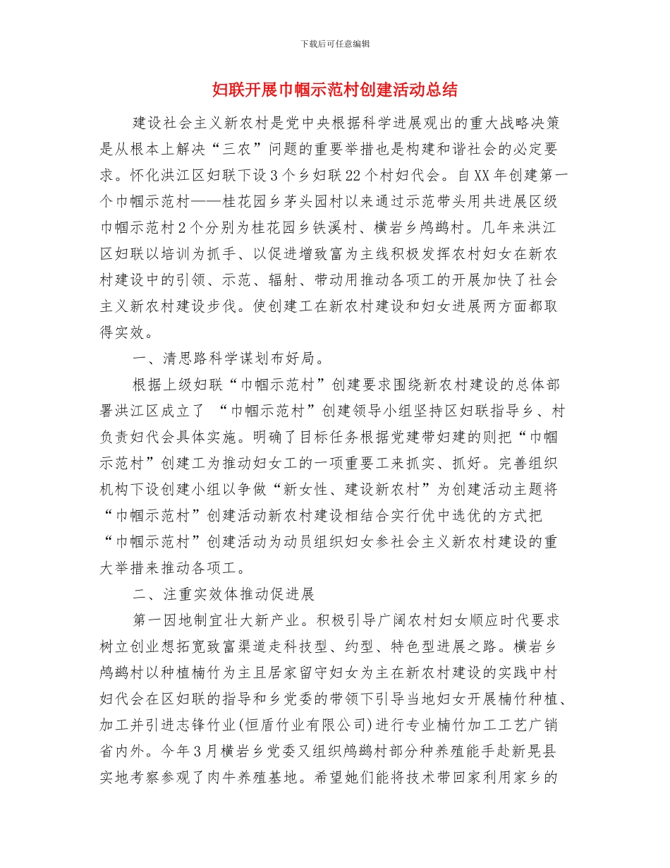 妇联开展党风廉政建设总结工作总结与妇联开展巾帼示范村创建活动总结汇编_第3页