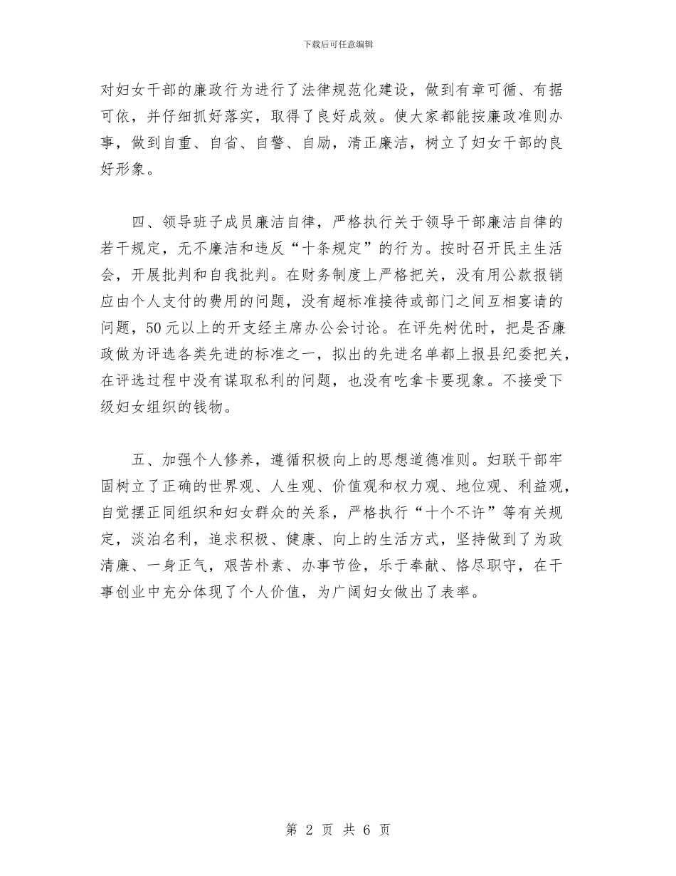 妇联开展党风廉政建设总结与妇联机关作风建设创一流业绩方案汇编_第2页