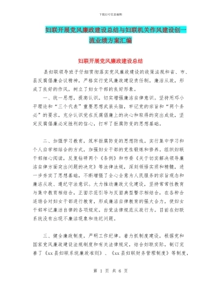 妇联开展党风廉政建设总结与妇联机关作风建设创一流业绩方案汇编