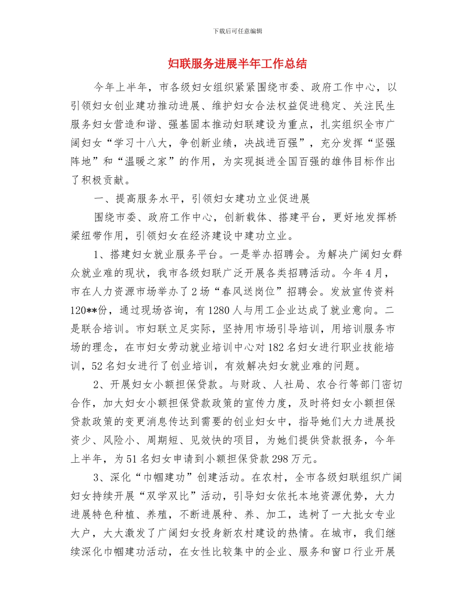 妇联开展党风廉政建设总结与妇联服务发展半年工作总结汇编_第3页