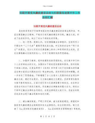 妇联开展党风廉政建设总结与妇联服务发展半年工作总结汇编