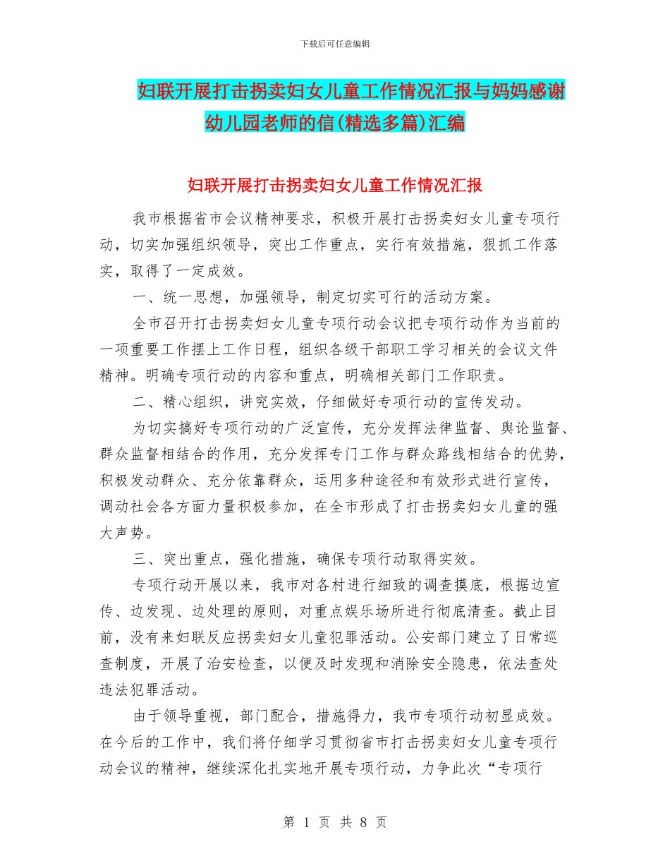 妇联开展打击拐卖妇女儿童工作情况汇报与妈妈感谢幼儿园老师的信汇编_第1页