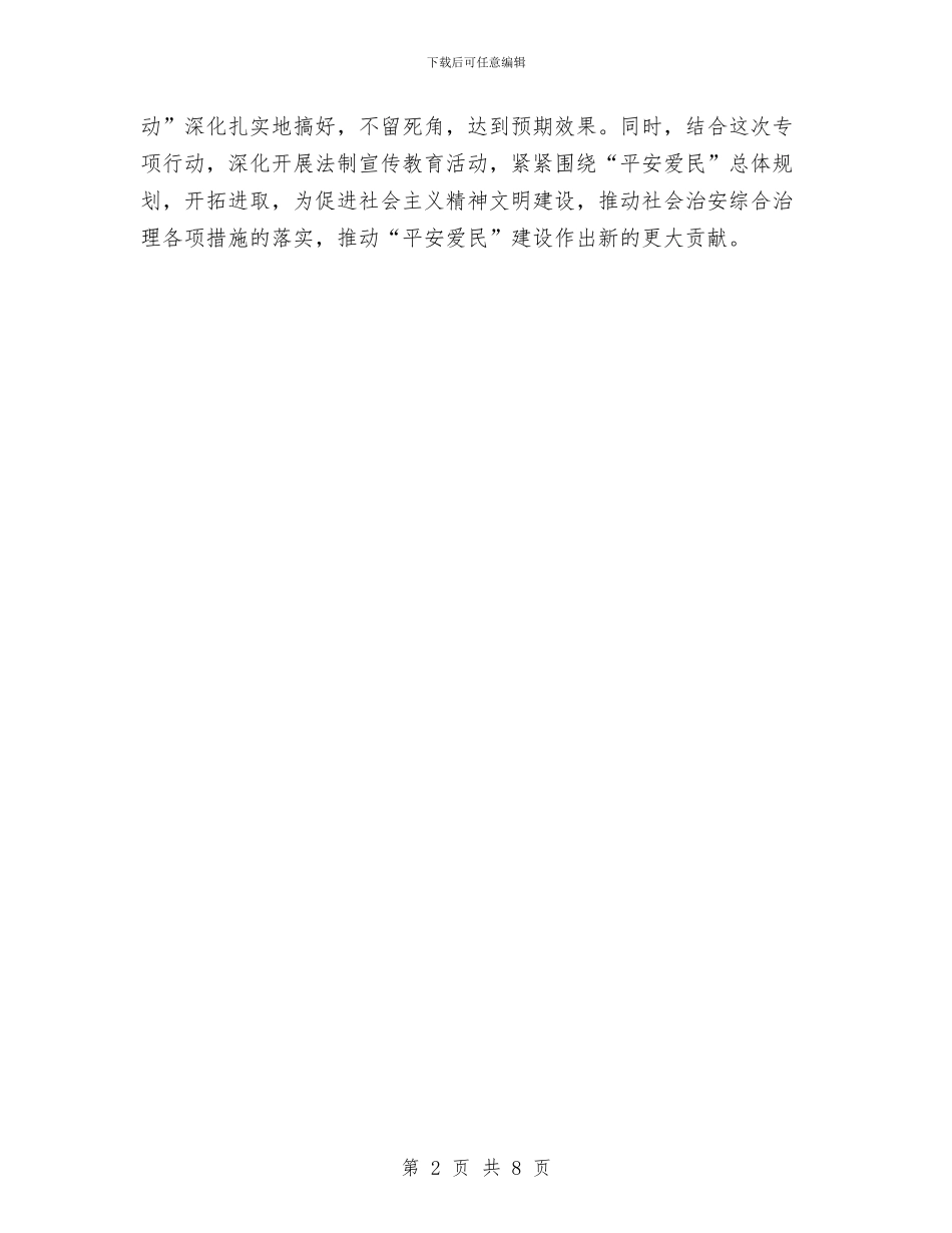 妇联开展打击拐卖妇女儿童工作情况汇报与妈妈感谢幼儿园老师的信汇编_第2页