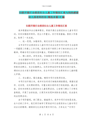 妇联开展打击拐卖妇女儿童工作情况汇报与妈妈感谢幼儿园老师的信汇编