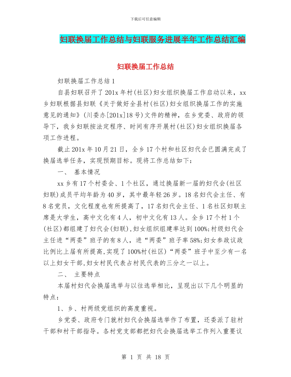妇联换届工作总结与妇联服务发展半年工作总结汇编_第1页