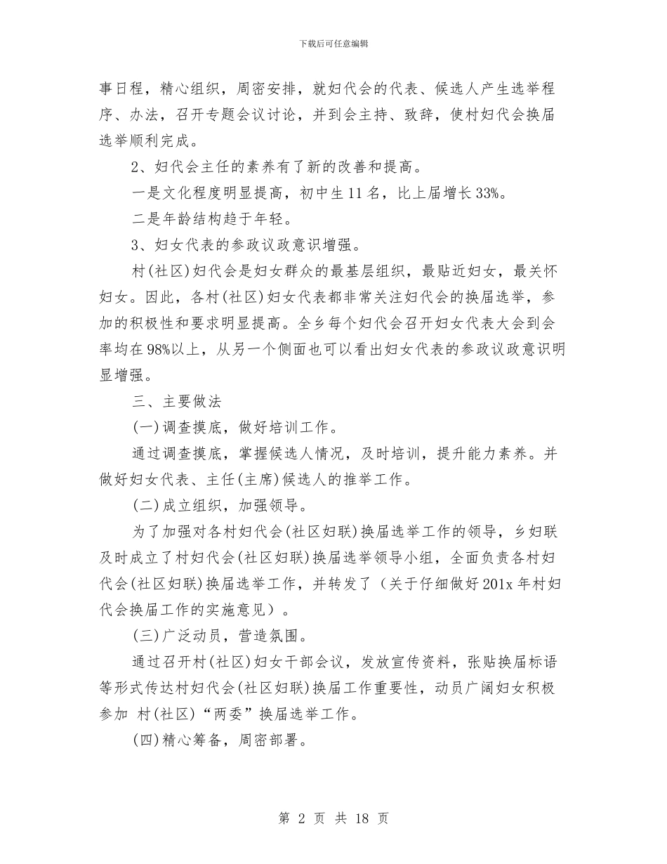 妇联换届工作总结与妇联服务发展半年工作总结汇编_第2页