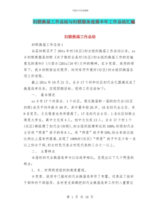 妇联换届工作总结与妇联服务发展半年工作总结汇编
