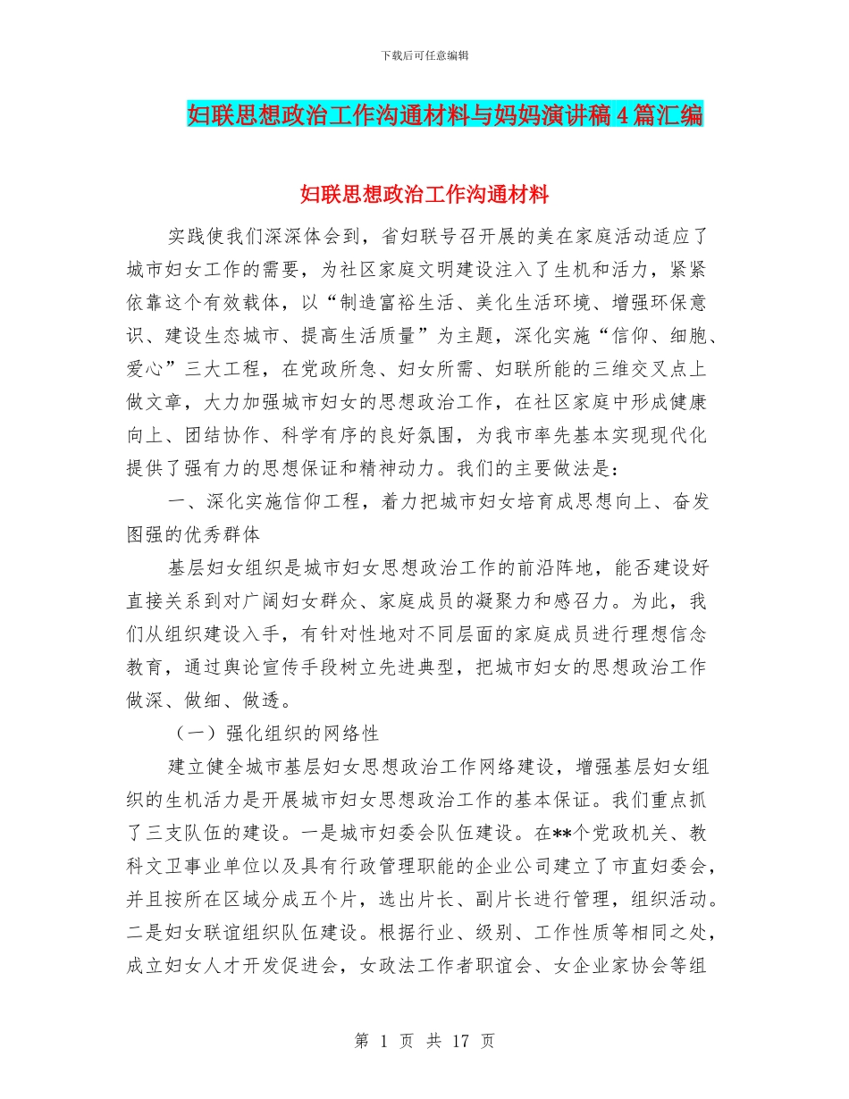 妇联思想政治工作交流材料与妈妈演讲稿4篇汇编_第1页