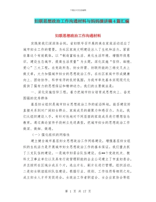 妇联思想政治工作交流材料与妈妈演讲稿4篇汇编