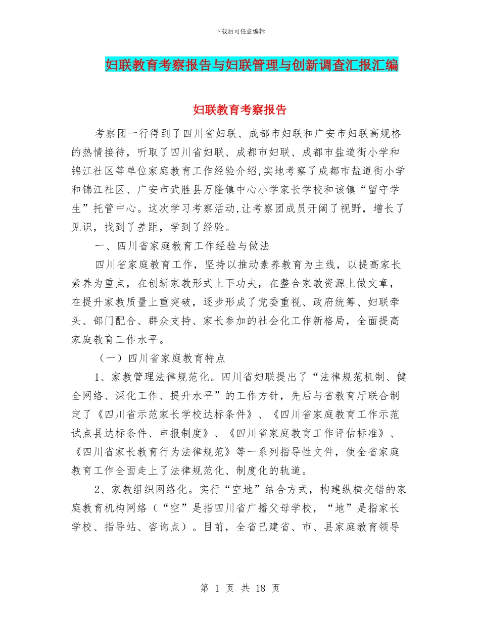 妇联教育考察报告与妇联管理与创新调查汇报汇编_第1页