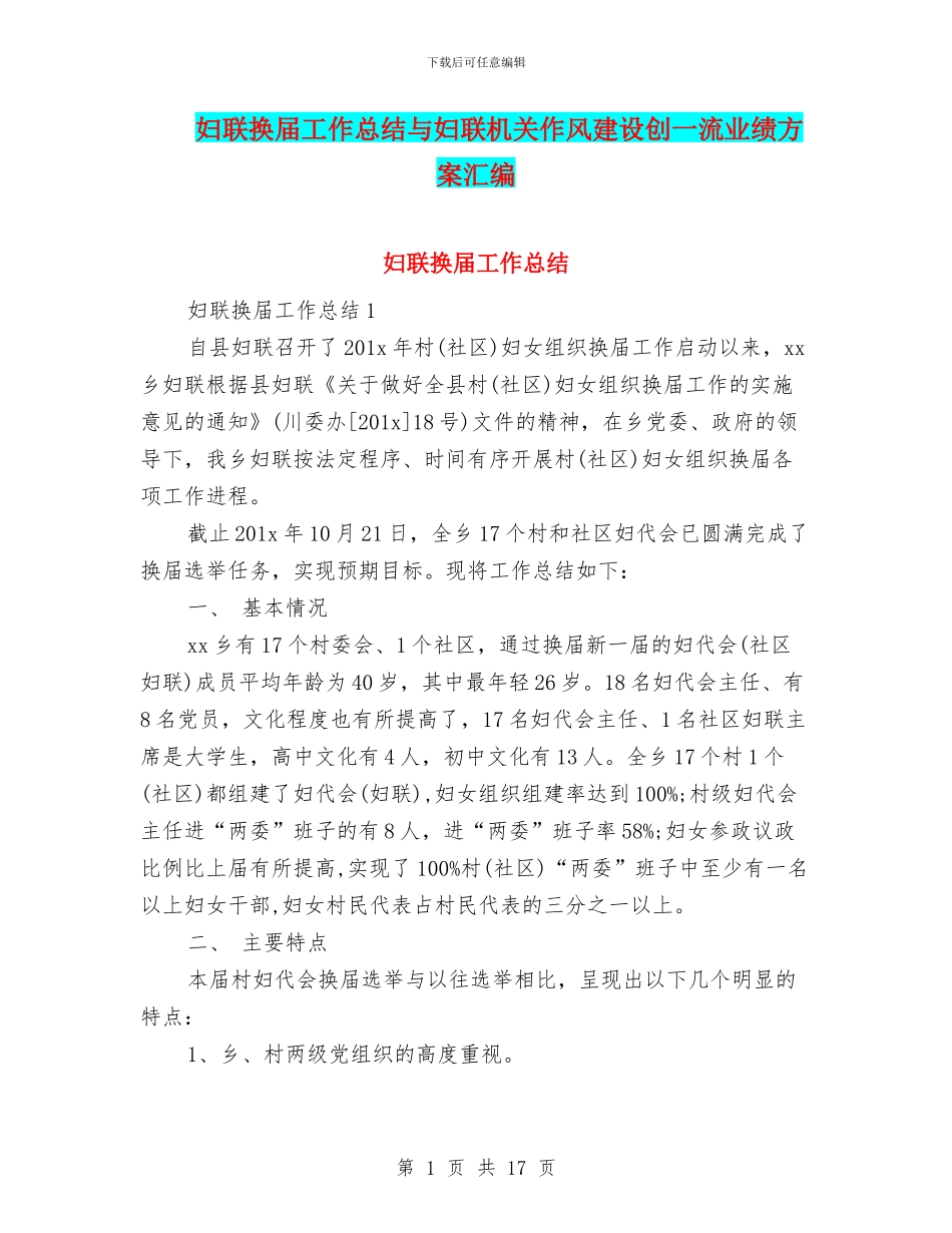 妇联换届工作总结与妇联机关作风建设创一流业绩方案汇编_第1页