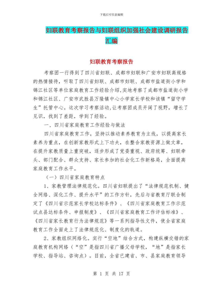 妇联教育考察报告与妇联组织加强社会建设调研报告汇编_第1页