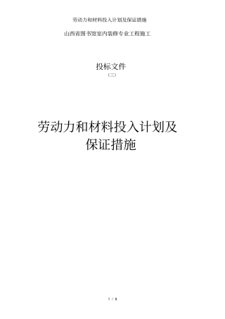 劳动力和材料投入计划及保证措施