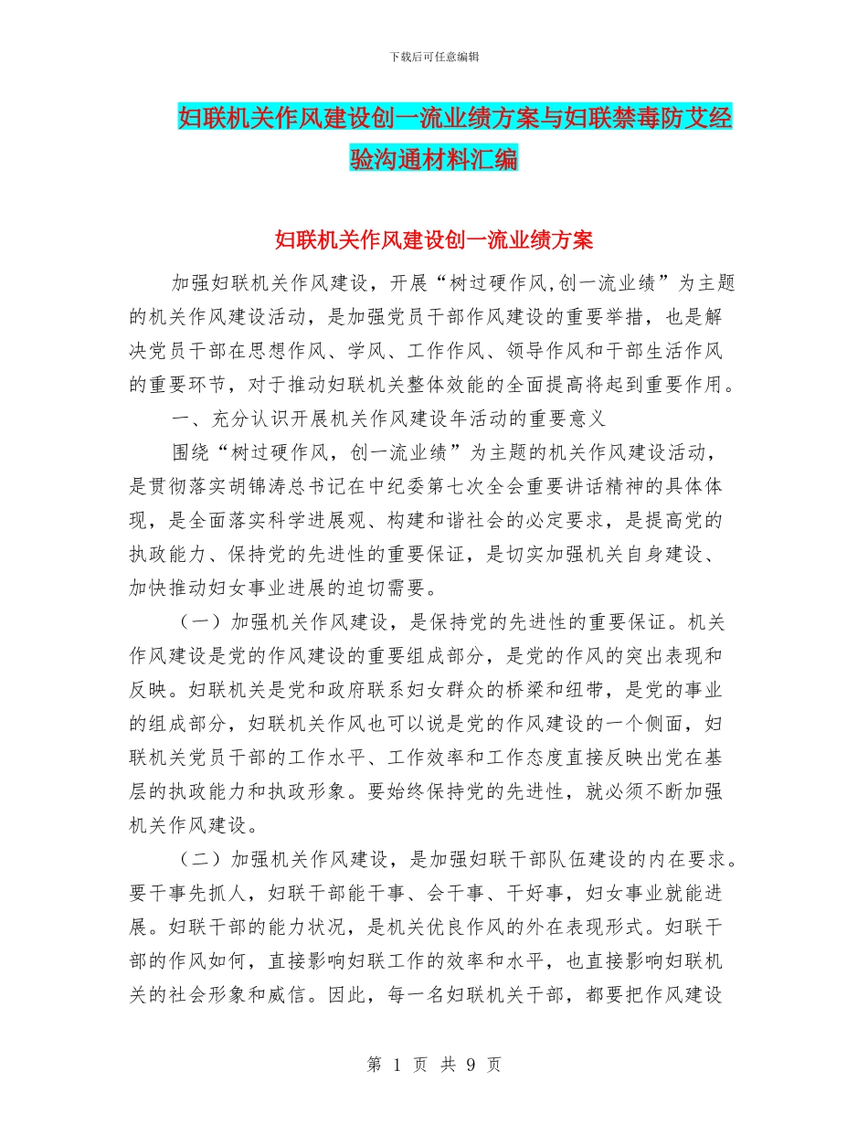 妇联机关作风建设创一流业绩方案与妇联禁毒防艾经验交流材料汇编_第1页